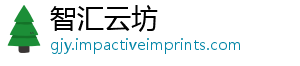 智汇云坊